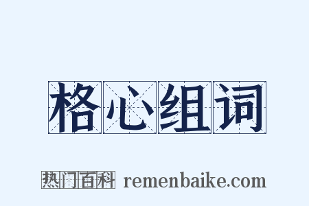 格心组词是什么意思的图片